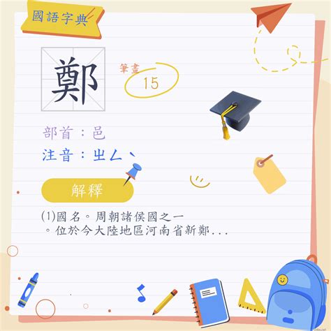 鄭 筆畫 幾劃|字:鄭 (注音:ㄓㄥˋ,部首:邑) 